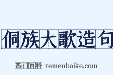 侗族大歌造句是什么意思的图片